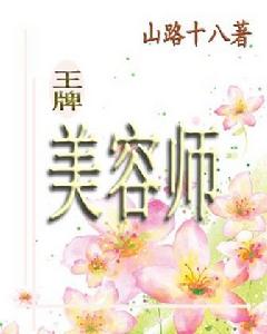 網路小說《王牌美容師》