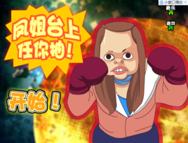 鳳姐台上任你抽 鳳姐台上任你抽
