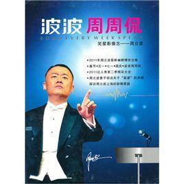 波波周周侃 波波周周侃