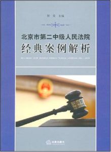 北京市第二中級人民法院經典案例解析 北京市第二中級人民法院經典案例解析