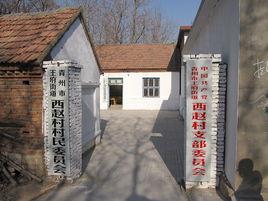 西趙村[山東省濰坊市青州市王府街道下轄村]