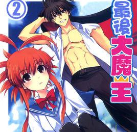 最後的大魔王[伊藤宗一作漫畫]