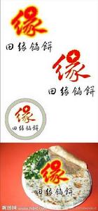 田緣 田緣