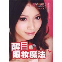 《醒目眼妝魔法》