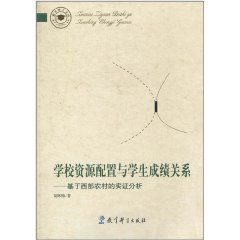 學校資源配置與學生成績關係 學校資源配置與學生成績關係