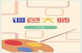 調色大師 調色大師