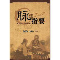 脈法指要 脈法指要