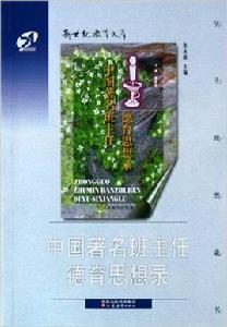 中國著名班主任德育思想錄 中國著名班主任德育思想錄