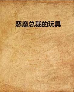 惡魔總裁的玩具 惡魔總裁的玩具