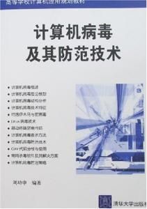 計算機病毒及其防範技術 計算機病毒及其防範技術