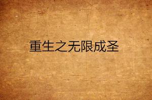 重生之無限成聖 重生之無限成聖