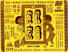 歡喜冤家[中國香港1954年程步高執導電影]