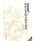 民間藝術的文化生態論 民間藝術的文化生態論