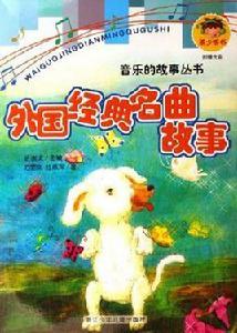 外國經典名曲故事 外國經典名曲故事