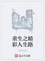 重生之精彩人生路 重生之精彩人生路