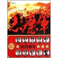 《志願軍戰將傳奇》