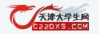 天津大學生網 天津大學生網