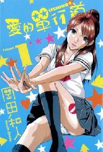 愛的單行道[日本岡田和人創作的漫畫]