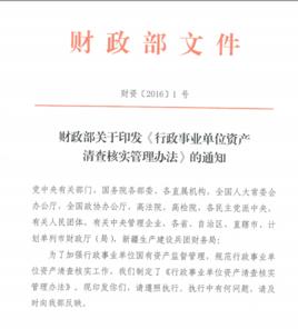 行政事業單位資產清查核實管理辦法 行政事業單位資產清查核實管理辦法