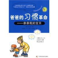 爸爸的習慣革命 爸爸的習慣革命