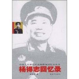 楊得志回憶錄 楊得志回憶錄