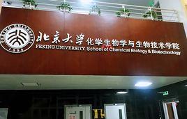 北京大學化學生物學與生物技術學院 北京大學化學生物學與生物技術學院