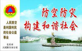 長樂區人民防空辦公室 長樂區人民防空辦公室