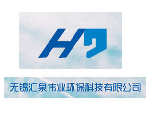 無錫匯泉偉業環保科技有限公司 無錫匯泉偉業環保科技有限公司