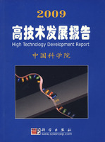 2009高技術發展報告