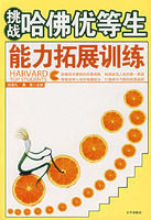 《挑戰哈佛優等生能力拓展訓練》 《挑戰哈佛優等生能力拓展訓練》