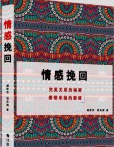 情感挽回 情感挽回