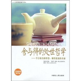 《舍與得的處世哲學:學會取捨的智慧,懂得進退的真諦》 《舍與得的處世哲學:學會取捨的智慧,懂得進退的真諦》