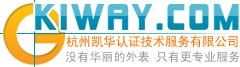 杭州凱華認證KIWAY