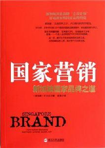 國家行銷:新加坡國家品牌之道 國家行銷:新加坡國家品牌之道