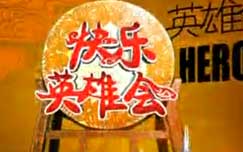 快樂英雄會