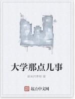 大學那點兒事 大學那點兒事