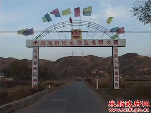 米脂闖府宏遠酒業有限公司