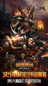 獸血再燃 獸血再燃