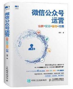 微信公眾號運營:拉新+促活+留存+付費 微信公眾號運營:拉新+促活+留存+付費