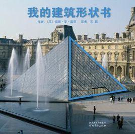 我的建築形狀書 我的建築形狀書
