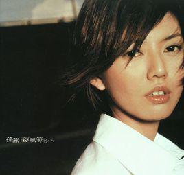 綠光[孫燕姿演唱歌曲]