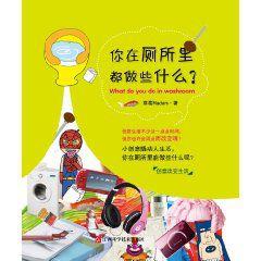 你在廁所里都做些什麼 你在廁所里都做些什麼