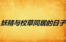 妖精與校草同居的日子 妖精與校草同居的日子