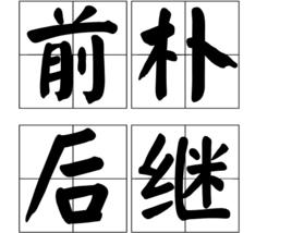 前朴後繼 前朴後繼