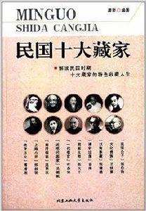 民國十大藏家 民國十大藏家