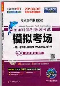 計算機等級考試一級MS 計算機等級考試一級MS