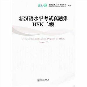 新漢語水平考試真題集HSK二級 新漢語水平考試真題集HSK二級