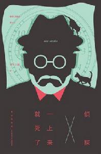 偵探一上來就死了 偵探一上來就死了