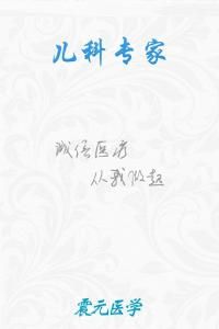 兒科專家 兒科專家