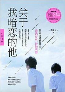 關於我暗戀的他 關於我暗戀的他